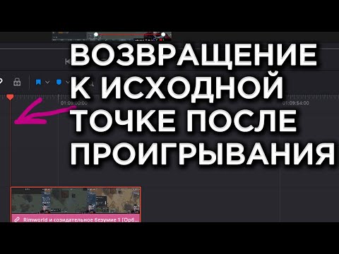 Видео: Альтернативны режим проигрывания - возвращение к исходной точке в Davinci Resolve [№36]