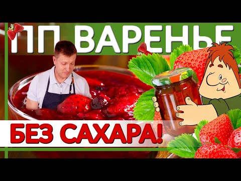 Видео: Клубничное Варенье ПП без Сахара