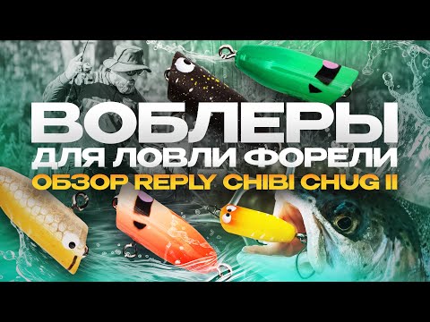 Видео: Как ловить ПРУДОВУЮ форель на ПОППЕРЫ? Воблеры Reply Chibi Chug II. Обзор от JPSNASTI.