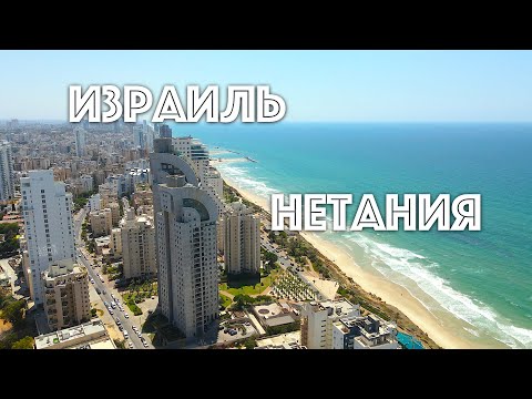 Видео: 🇮🇱ИЗРАИЛЬ🇮🇱  О ГОРОДЕ НЕТАНИЯ И ЕГО РАЙОНАХ