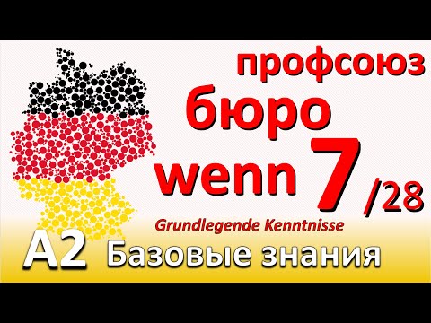 Видео: A2. Урок 7/28. WENN и DANN в предложении. Регистрация, профсоюз. Вывески: DURCHGANG VERBOTEN