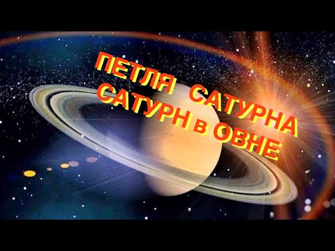 Видео: ПЕТЛЯ САТУРНА, ИНГРССИЯ САТУРНА в ЗНАК ОВНА