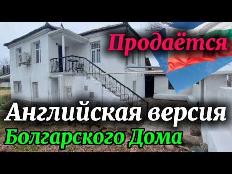 Видео: Болгария. с. Бата, Бургасская обл. Дом 170 м2, участок 670 м2, гараж Цена 110000 €. Нерабоч. бассейн