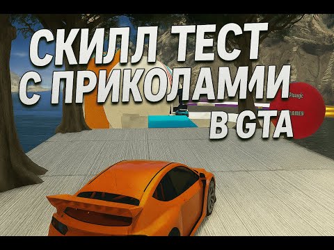 Видео: Мы снова в деле! Скилл-тест с приколами в GTA 5