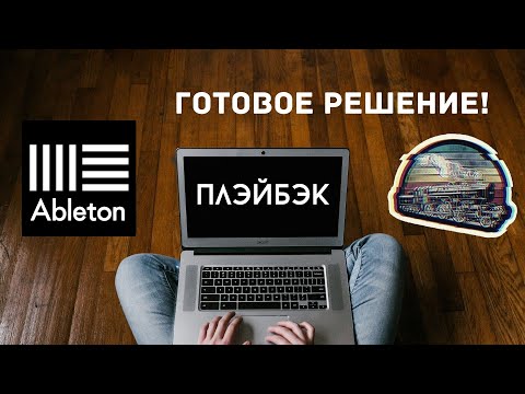 Видео: Видеоурок. Работа с плейбеком (playback) Клик для барабанщика. [Ableton live 10]