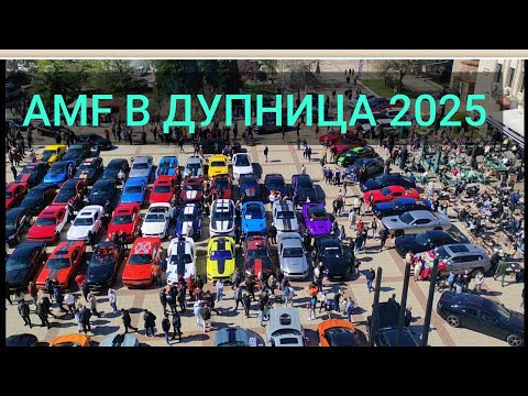 Видео: AMF - ПАРАД НА АМЕРИКАНСКИ АВТОМОБИЛИ В ДУПНИЦА - 2025