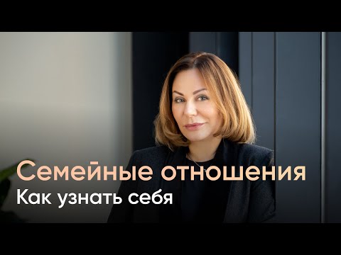Видео: Семейные отношения. Как узнать себя? - Ирина Обухова