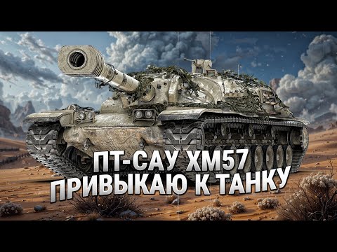 Видео: XM57 - Испытания в диком рандоме