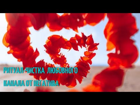 Видео: 🆘Ритуал-чистка любовного канала для всех🙌✨💞💏