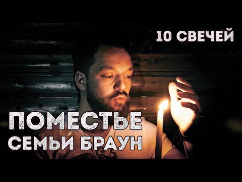 Видео: Поместье семьи Браун | 10 Свечей