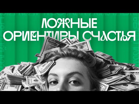 Видео: К чему ПРИВЕДЕТ гонка за деньгами? | ГДЕ НАЙТИ настоящее человеческое счастье