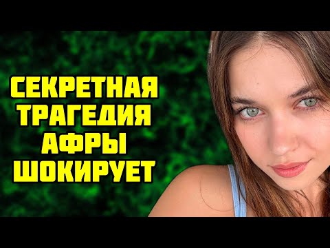 Видео: Душераздирающая трагедия Афры Сарачоглу  Что произошло