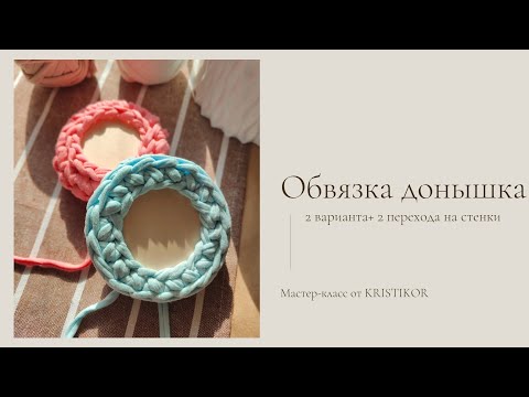 Видео: 2 вида обвязки донышка