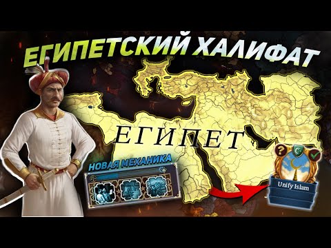 Видео: EU4 1.36 Гайд на ЕГИПЕТ - 3 ЗОЛОТЫХ ВЕКА!