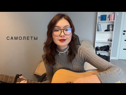 Видео: Женя Трофимов, Комната культуры - Самолеты (cover Марта Саая)