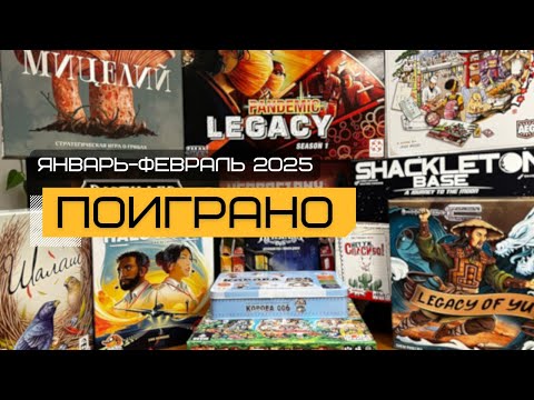 Видео: ПОИГРАНО #1: Настольные игры за Январь-Февраль 2025