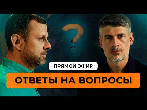 Видео: Ответы на ваши вопросы в прямом эфире! Феликс Понятовский и Андрей Бедратый