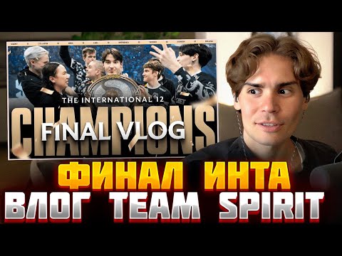 Видео: 🔥NIX СМОТРИТ ФИНАЛЬНЫЙ ВЛОГ СПИРИТ🔥 TEAM SPIRIT: THE INTERNATIONAL 12 FINAL VLOG. ТИМСПИК