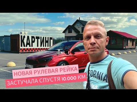 Видео: LADA VESTA. СТУК В НОВОЙ РУЛЕВОЙ РЕЙКЕ.