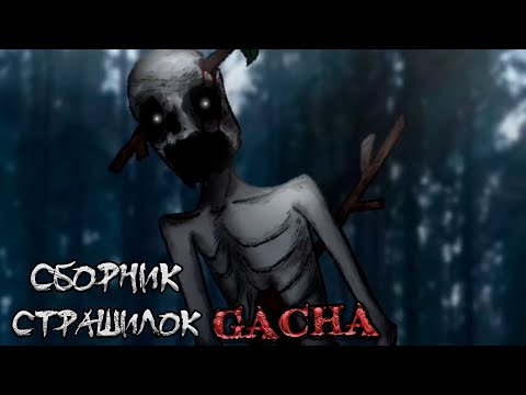 Видео: *Страшные истории на ночь* - Gacha life(2)/Club/Nox - [113 часть]