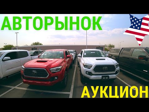 Видео: АВТОРЫНОК ПО АМЕРИКАНСКИ! МАШИНЫ ПО ЦЕНЕ ТЕЛЕФОНОВ! РАЙ ПЕРЕКУПА!