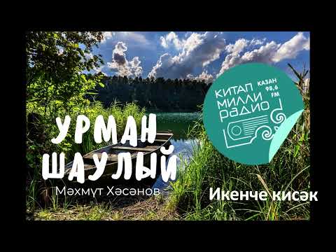 Видео: Мәхәббәт сынаусыз гына була аламы икән ул?... Мәхмүт Хәсәнов - Урман шаулый 2нче кисәк