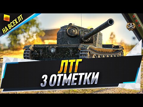 Видео: ЛТГ ● 3 отметки на всех ЛТ