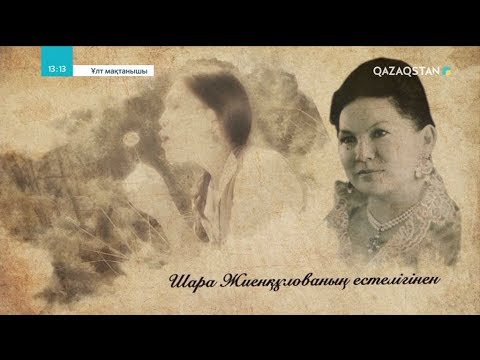 Видео: Ұлт мақтанышы. 2-маусым. Шара Жиенқұлова. Деректі фильм. 1-бөлім