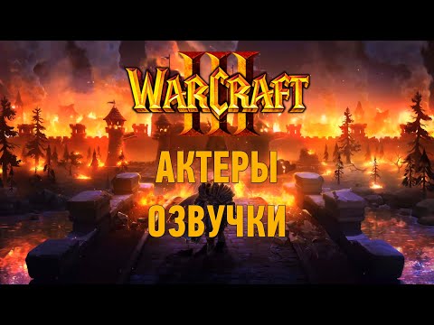 Видео: Warcraft III: Актёры русской и оригинальной озвучки