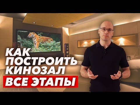 Видео: Все этапы строительства домашнего кинозала | Как построить кинотеатр в доме