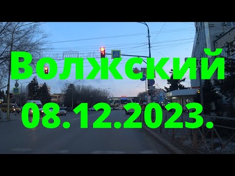 Видео: Жизнь в городе. Вечерний Волжский  08.12.2023г.