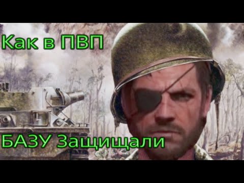 Видео: MGSV: Как в ПВП Базы Защищали , Обзор онлайна ПБ - Часть 3