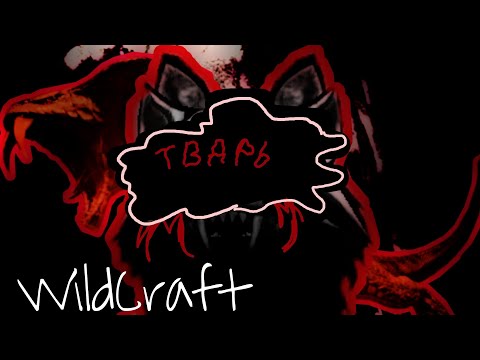 Видео: Страшилка~ТвАрь |WildCraft