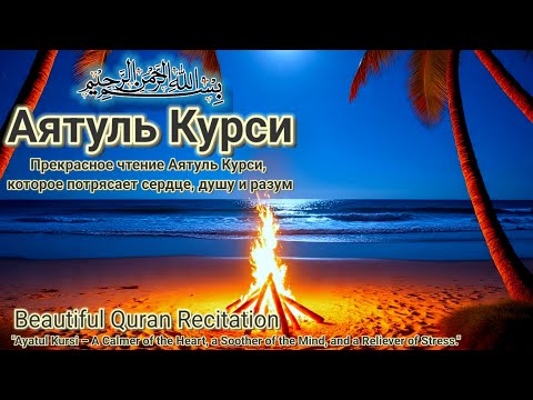 Видео: Нежное чтение Аятуль Курси: лекарство от стресса и успокоение души перед сном