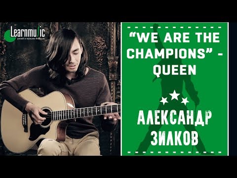 Видео: Как играть на гитаре: "We Are The Champions" - Queen | Разбирает Александр Зилков