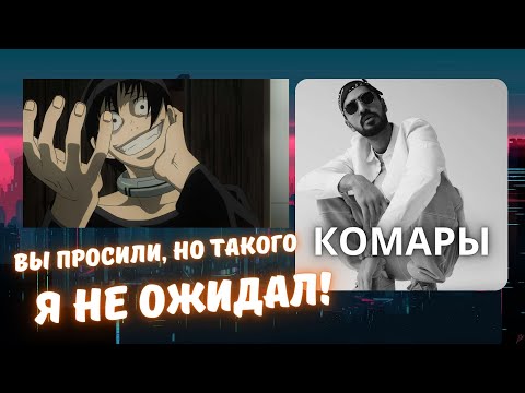 Видео: Реакция на Miyagi - Комары