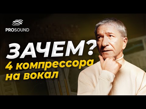 Видео: ЧЕТЫРЕ КОМПРЕССОРА НА ВОКАЛ ! ЗАЧЕМ? | #сведение #сведениевокала