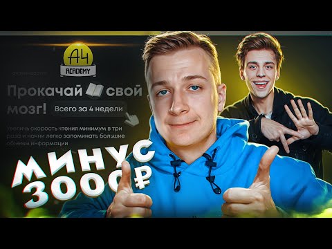 Видео: Я Прошел курс Влада А4 по Скорочтению