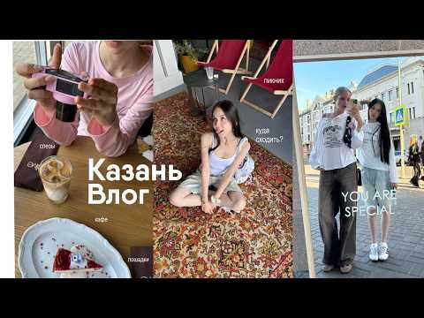 Видео: летние дни в Казани🌟 куда сходить, кафе, ночевки,влог пикники, лошади, кино