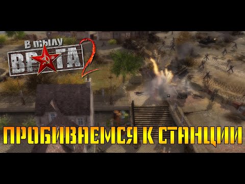 Видео: В тылу врага 2 (Faces of War)  ▶ ПРОХОЖДЕНИЕ ▶ ЗЕЕЛОВСКАЯ СТАНЦИЯ ▶ ПРОБИВАЕМСЯ К СТАНЦИИ