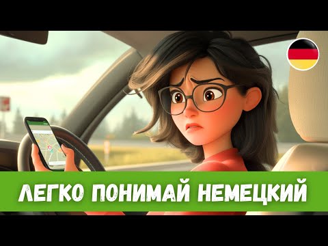 Видео: Немецкий Через Истории — Учимся На Реальных Ситуациях! Рассказ A2-B1
