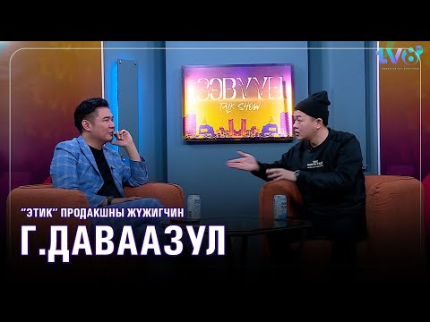 Видео: ЭТИК Production-ны жүжигчин Г.Даваазул: Би жоохон байхдаа дүүтэйгээ малчин айлд өргүүлсэн…