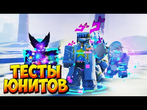 Видео: РАЗБОР И ТЕСТЫ НОВЫХ БУСТ ЮНИТОВ - Roblox Anime Last Stand