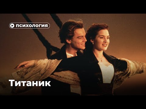 Видео: У Джека и Роуз не было будущего?