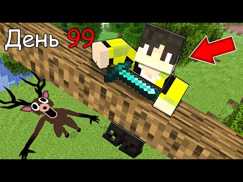 Видео: ВЫЖИЛИ 99 НОЧЕЙ В ЛЕСУ МАЙНКРАФТ ! DEER I SURVIVED 99 NIGHT IN FOREST ROBLOX