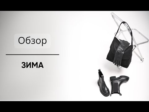 Видео: Обзор зимней обуви 24-25