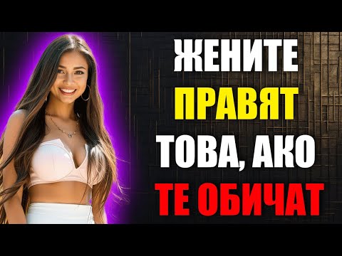 Видео: Жените Правят Тези Неща Само За Мъжете, Които Обичат
