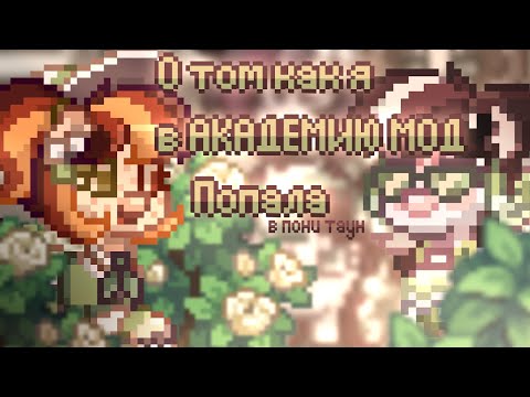 Видео: О том как я в АКАДЕМИЮ МОД попала в ПОНИ ТАУН | Pony Town