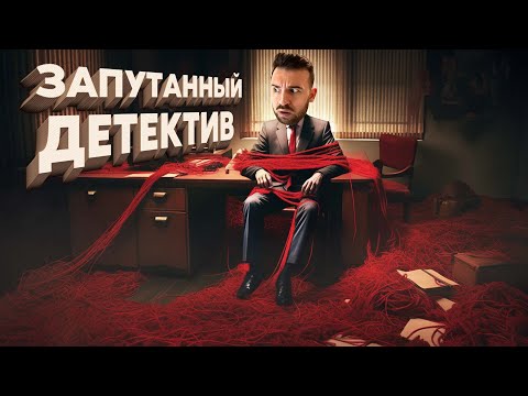 Видео: ЗАПУТАННЫЙ ДЕТЕКТИВ
