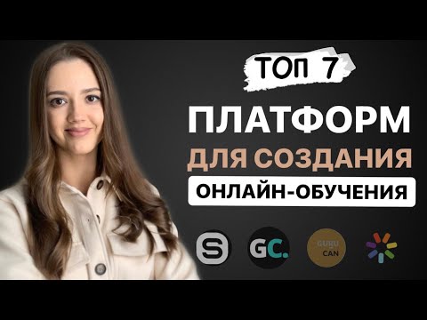 Видео: 7 Платформ для создания обучения. Обзор на сервисы для создания онлайн курсов